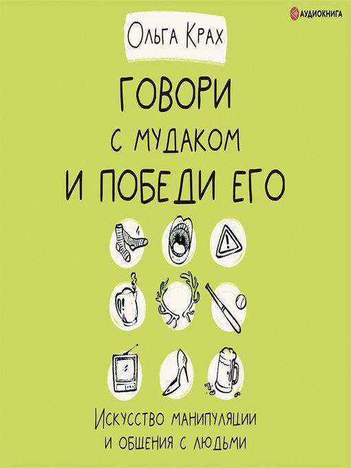 Title details for Говори с мудаком и победи его. Искусство манипуляции и общения с людьми by Ольга Крах - Available